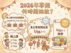 2026(115年)寒假何時放？「這3天」先補課，再接過年春節連放！寒假行事曆、寒假開學日一次看